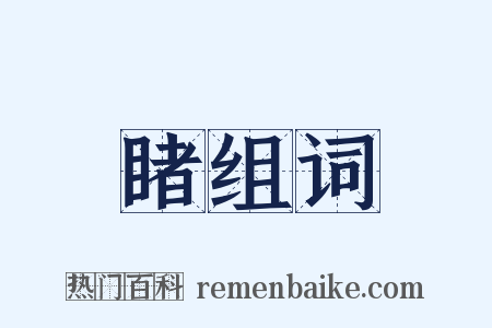 睹组词是什么意思的图片